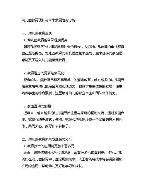 幼儿园教育现状与未来发展趋势分析