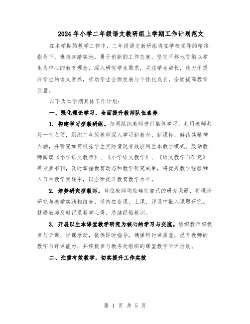 2024年小学二年级语文教研组上学期工作计划范文（二篇）