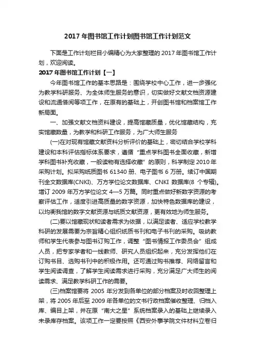 2017年图书馆工作计划图书馆工作计划范文