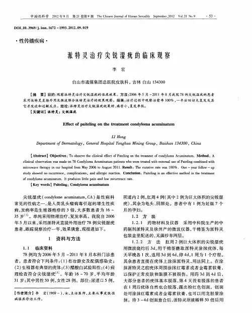 派特灵治疗尖锐湿疣的临床观察