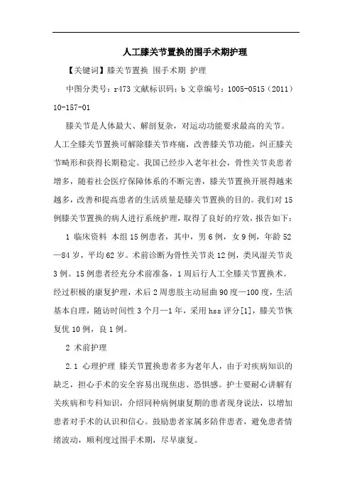 人工膝关节置换围手术期护理论文