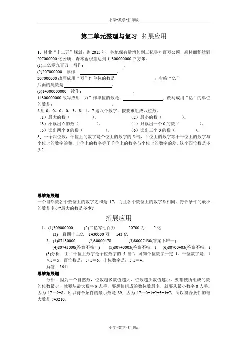 西师大版-数学-四年级上册-【高效课堂】第二单元整理与复习 拓展应用