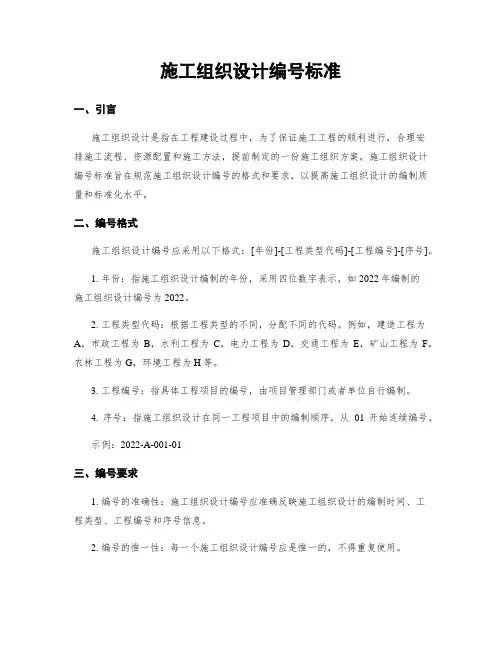 施工组织设计编号标准