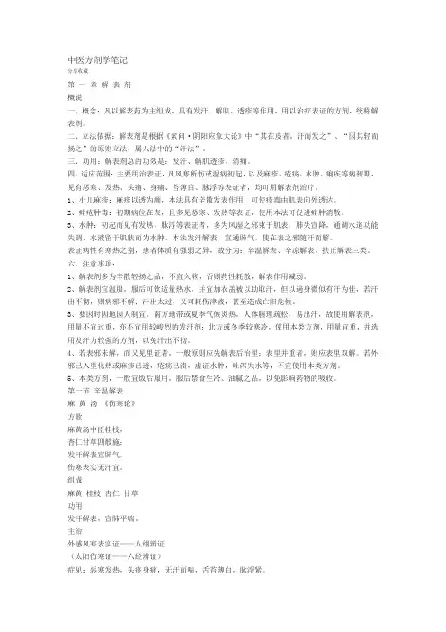 中医方剂学笔记完美版