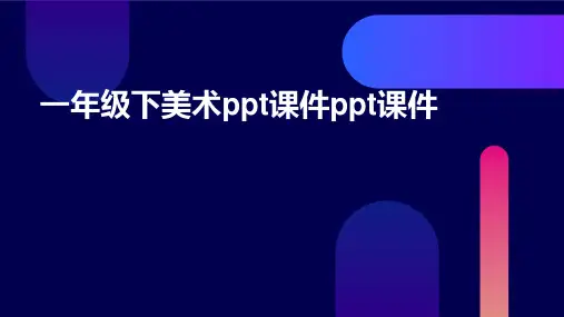 一年级下美术ppt课件ppt课件