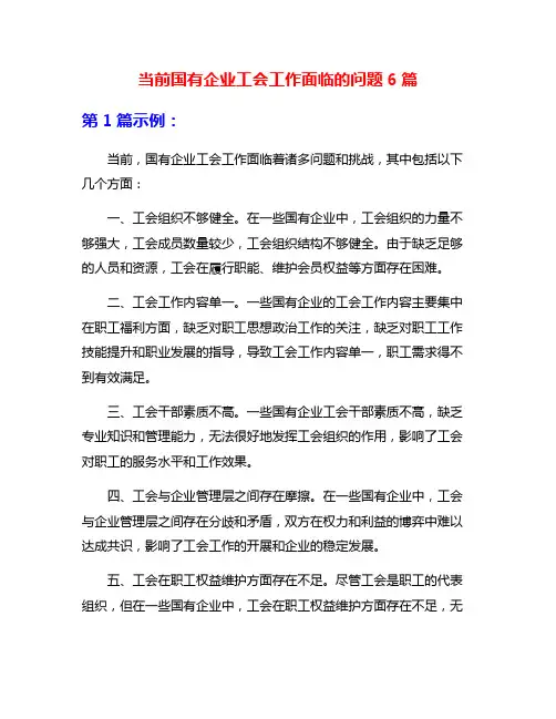 当前国有企业工会工作面临的问题6篇