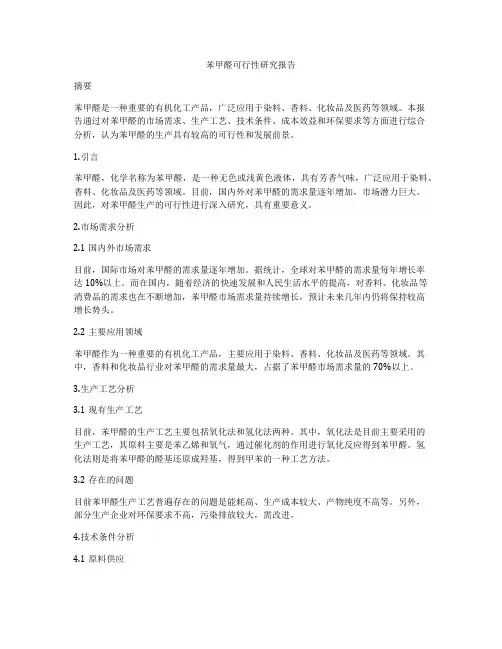 苯甲醛可行性研究报告