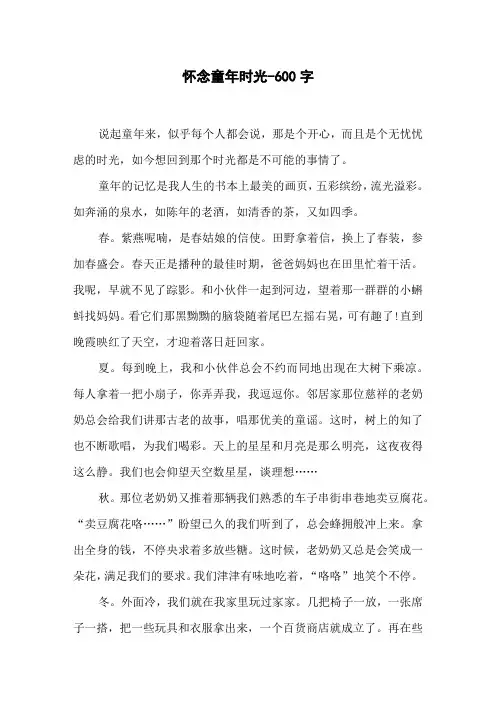 怀念童年时光-600字五年级作文叙事