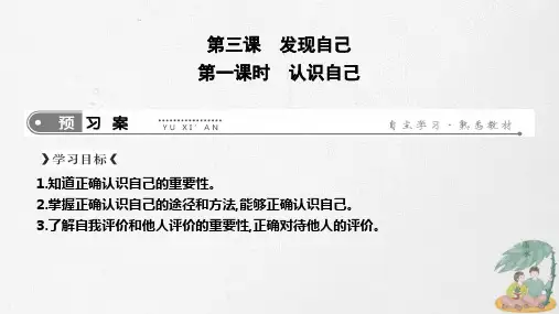 人教部编版七年级上册道德与法治课件：第三课第一框认识自己