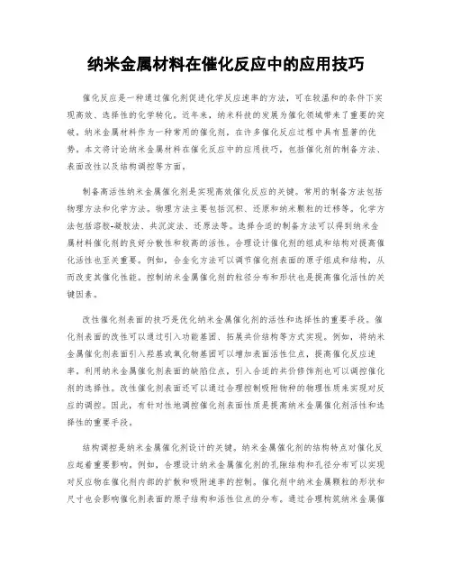 纳米金属材料在催化反应中的应用技巧