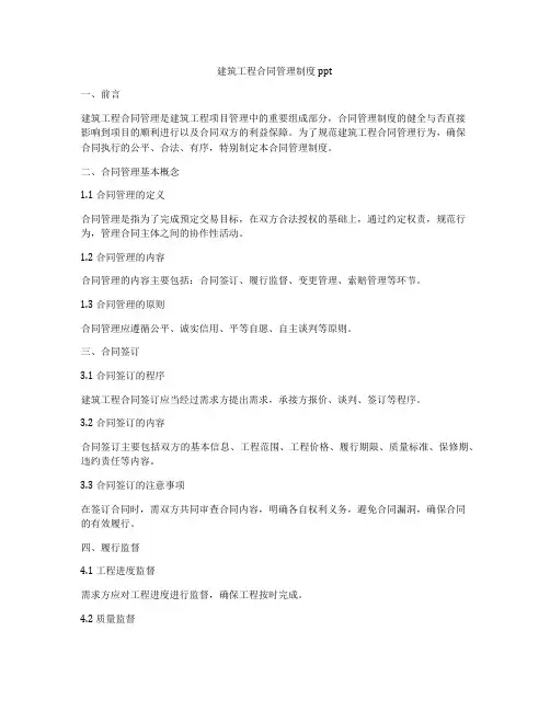建筑工程合同管理制度ppt