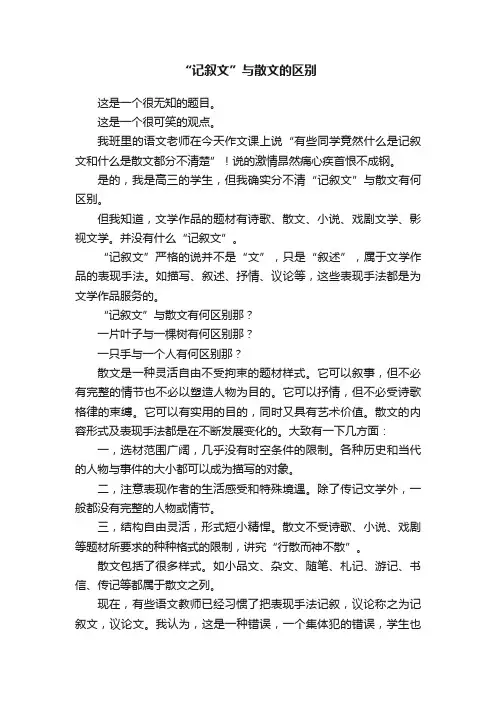 “记叙文”与散文的区别
