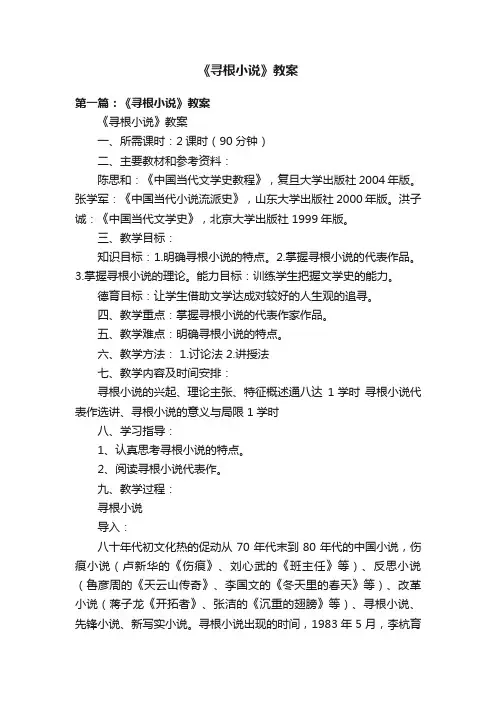 《寻根小说》教案