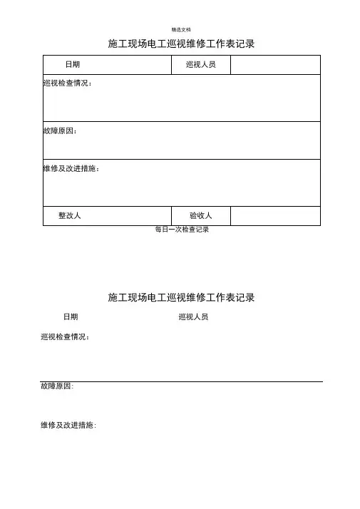 施工现场电工巡视及维修工作日常记录