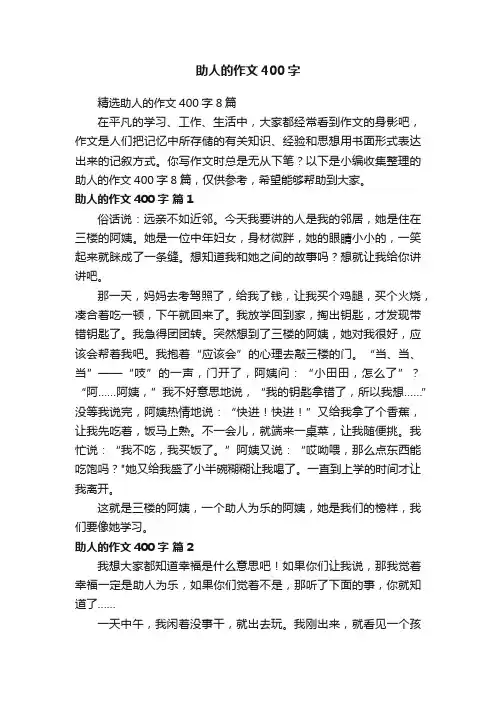 精选助人的作文400字8篇