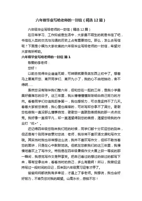六年级毕业写给老师的一封信（精选12篇）