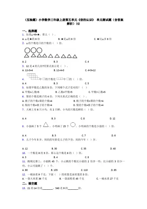 (压轴题)小学数学三年级上册第五单元《倍的认识》 单元测试题(含答案解析)(4)