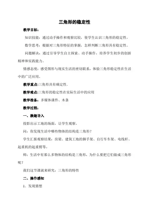 小学数学2011版本小学四年级三角形的稳定性