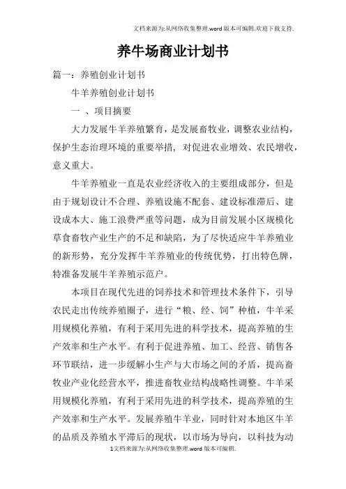 养牛场商业计划书doc