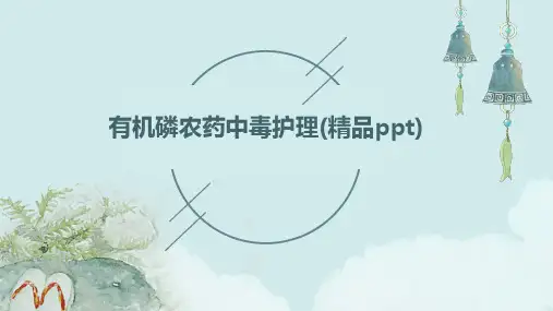 有机磷农药中毒护理(精品PPT)