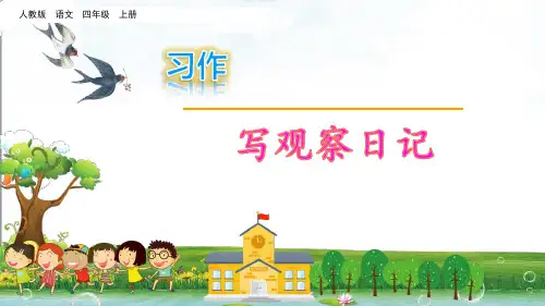 《习作：写观察日记》PPT课件共(18张PPT)