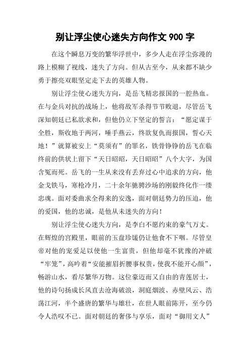 别让浮尘使心迷失方向作文900字