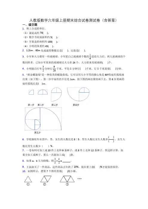 人教版数学六年级上册期末综合试卷测试卷(含答案)