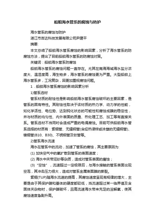 船舶海水管系的腐蚀与防护