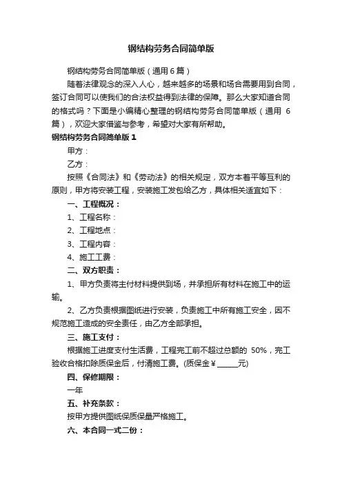 钢结构劳务合同简单版（通用6篇）