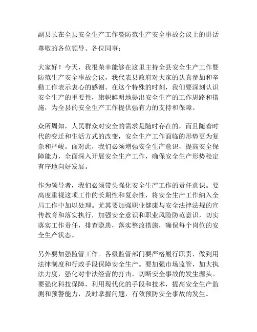 副县长在全县安全生产工作暨防范生产安全事故会议上的讲话