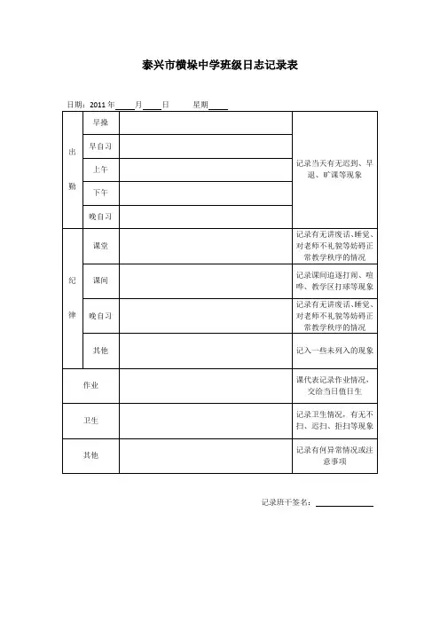 泰兴市横垛中学班级日志记录表