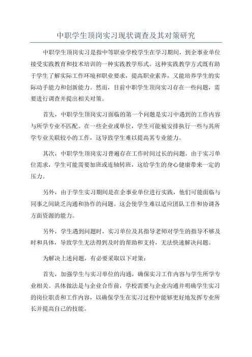 中职学生顶岗实习现状调查及其对策研究