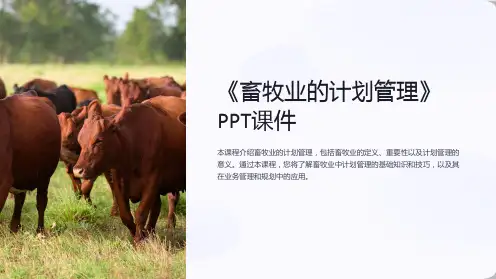 《畜牧业的计划管理》课件