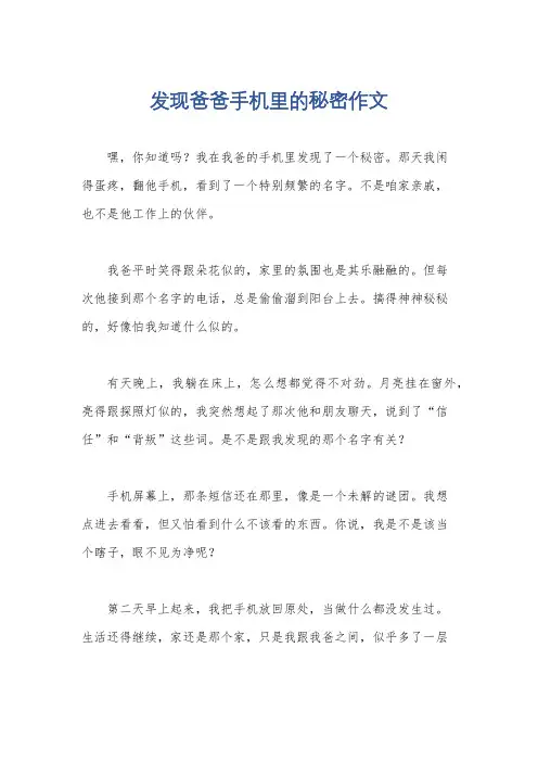 发现爸爸手机里的秘密作文