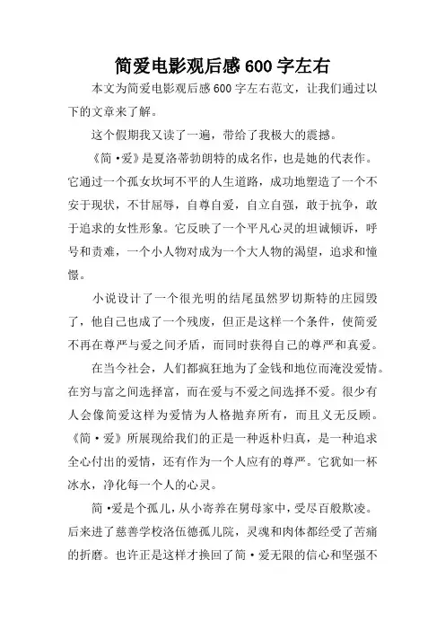 简爱电影观后感600字左右