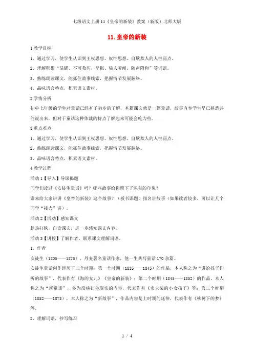七级语文上册11《皇帝的新装》教案(新版)北师大版
