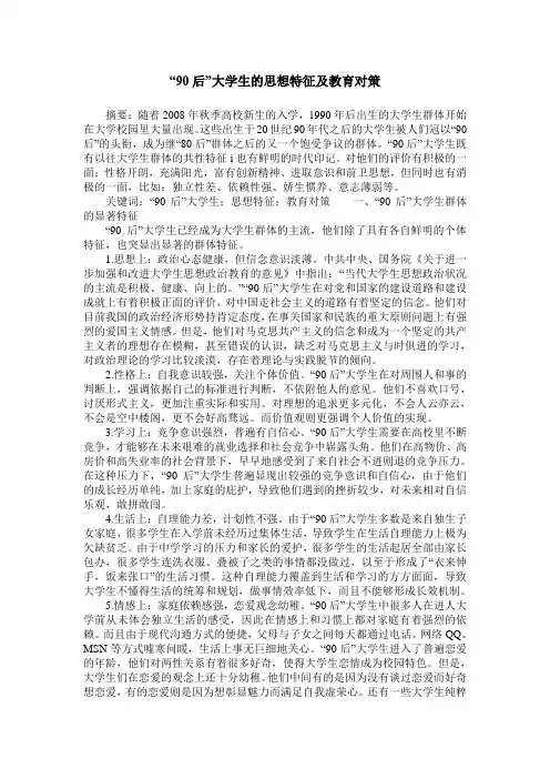 “90后”大学生的思想特征及教育对策
