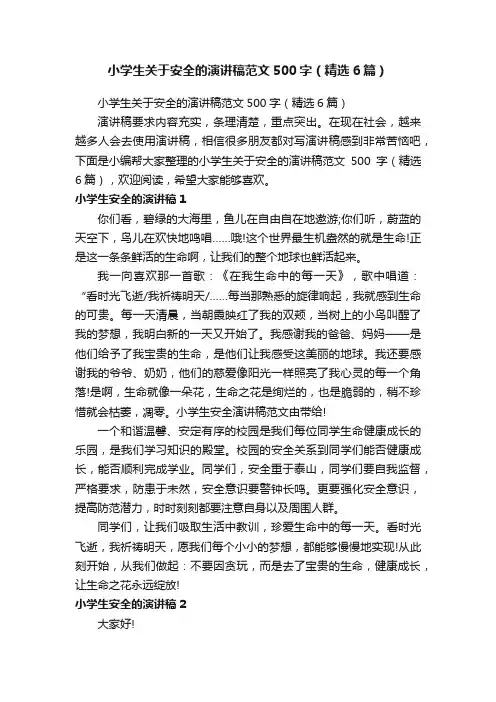 小学生关于安全的演讲稿范文500字（精选6篇）