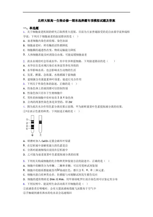 北师大版高一生物必修一期末选择题专项模拟试题及答案