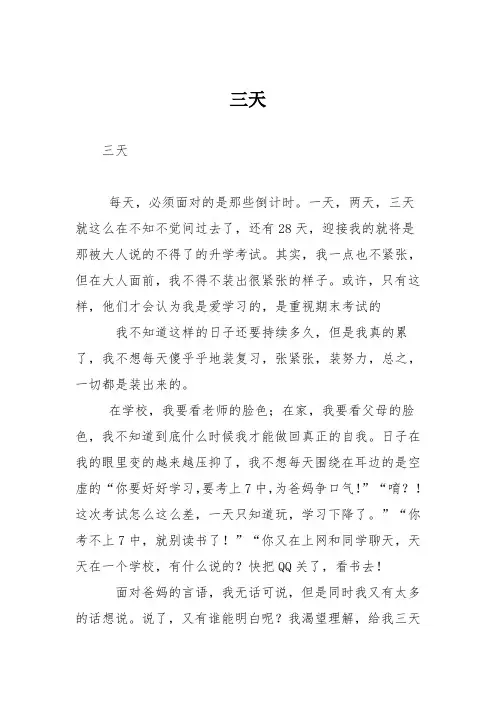 初中优秀记叙文作文：三天