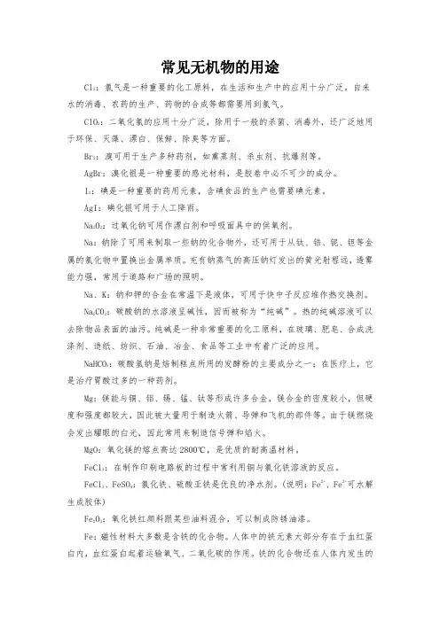 高中化学常见无机物的用途