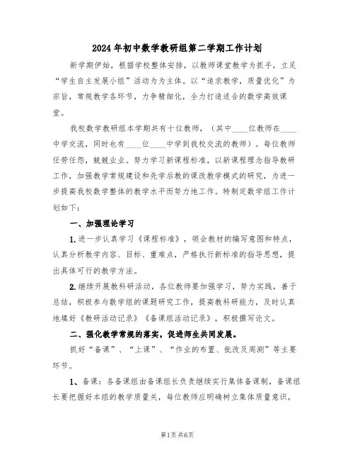 2024年初中数学教研组第二学期工作计划(二篇)