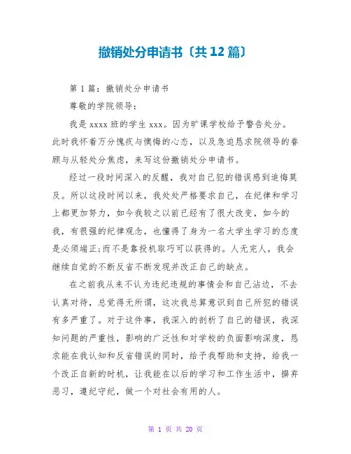 撤销处分申请书(共12篇)