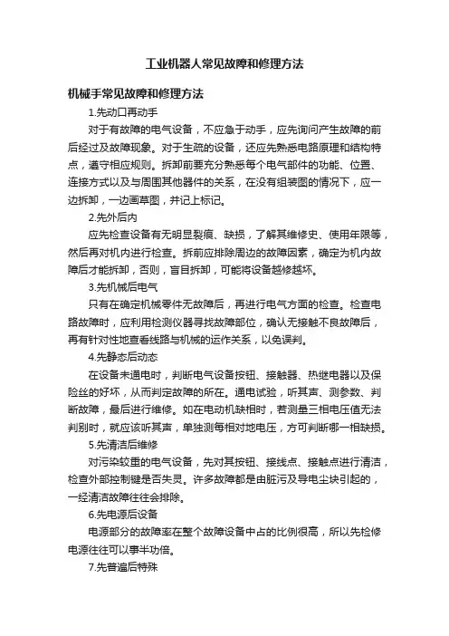 工业机器人常见故障和修理方法