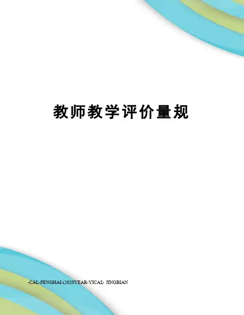 教师教学评价量规