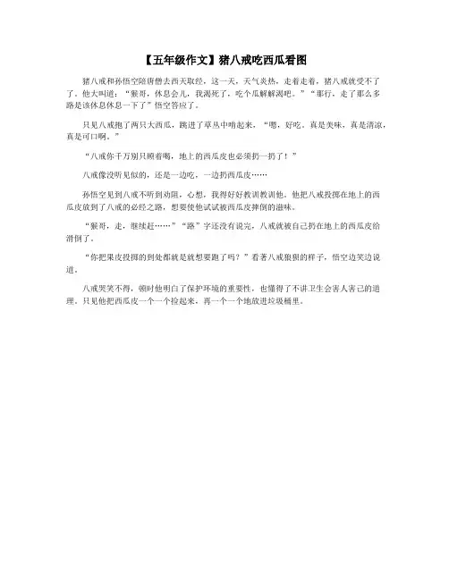 【五年级作文】猪八戒吃西瓜看图