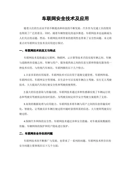 车联网安全技术及应用