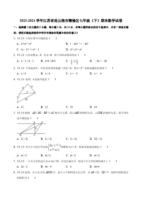 2023-2024学年江苏省连云港市赣榆区浙教版七年级(下)期末数学试卷(含答案版)