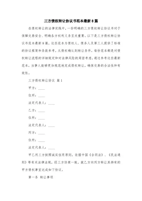 三方债权转让协议书范本最新8篇