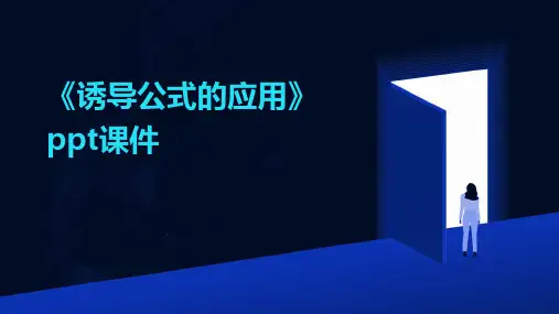 《诱导公式的应用》课件